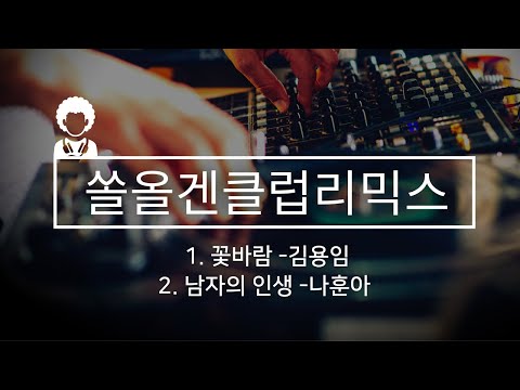 트로트리믹스클럽VER. 꽃바람.남자의 인생/쏠올겐전자올겐연주