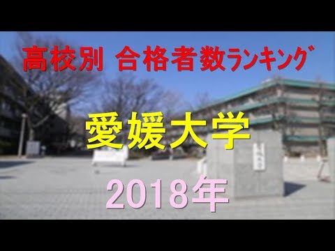 臨床検査学科 愛媛大学 高校別合格者数ランキング 2018年【グラフでわかる】