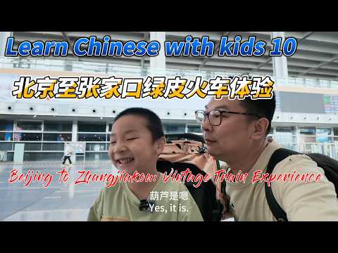北京&rarr;张家口 Beijing to Zhangjiakou: Slow Old Train vs High-Speed Rail | Learn Chinese on the Journey