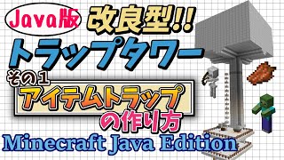 【マイクラ Java 便利装置 作り方】複合型トラップタワー 便利施設 ！3本立ての１本目！【Minecraft Java Edition】マイクラ便利装置