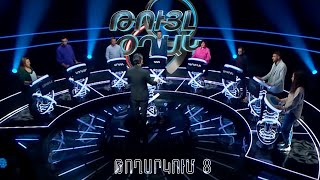 Թույլ օղակ. 8-րդ թողարկում