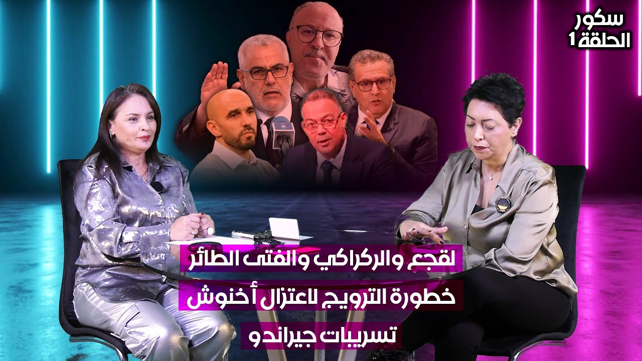 سكور - لقجع و الركراكي و الفتى الطائر - خطورة الترويج لاعتزال أخنوش - تسريبات ج