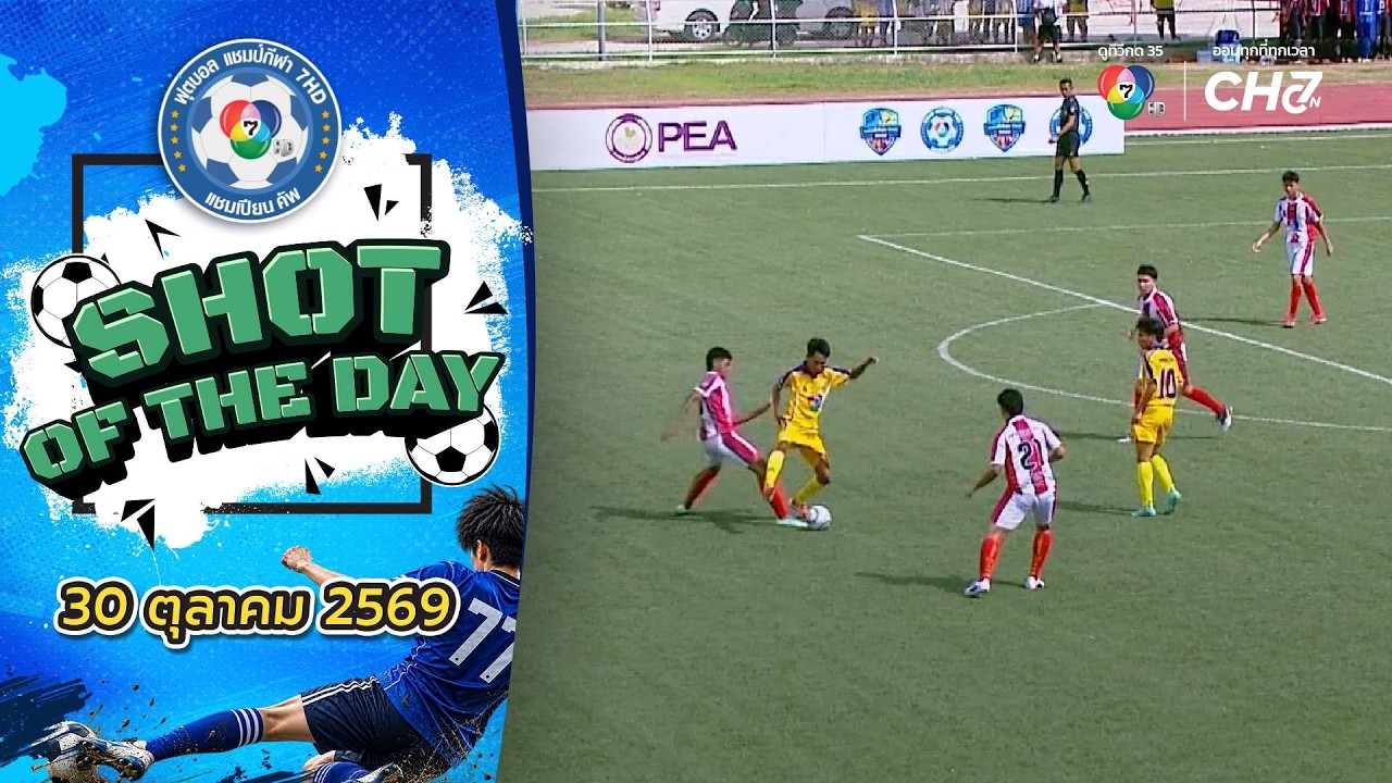 SHOT OF THE DAY | ฟุตบอลแชมป์กีฬา 7HD 2026 | 30 ต.ค. 69