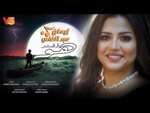 Eman Abd Elghani - Howa El Sanad | إيمان عبد الغني - هو السند