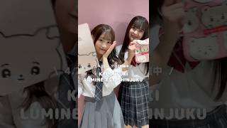 - ルミネエスト新宿でイベント開催中🎀 ぜひ遊びに来てね✨|今日、好きになりました。【公式】