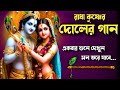 🕉️দোলের গান🕉️| Radha Krishna Bhajan | Doler Gan | Holi Special Song | Dol Jatra Song