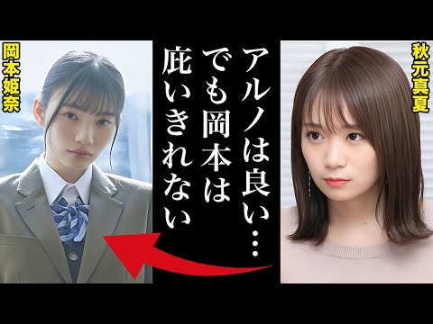 【真相】秋元真夏はいかにして岡本姫奈を守り抜いたのか