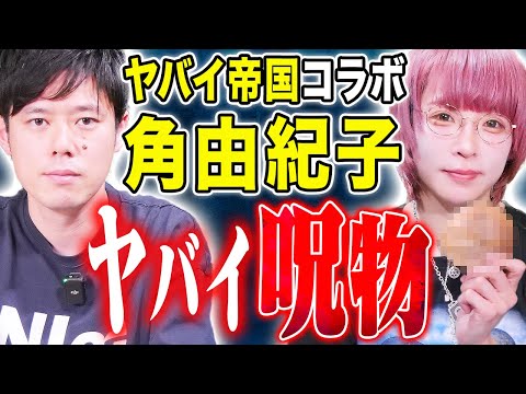 看護学科 【角由紀子】幽体離脱時は身体が〇〇になる、、病院送りになった呪物を持参！今回も独自取材で得た怖い話を披露！