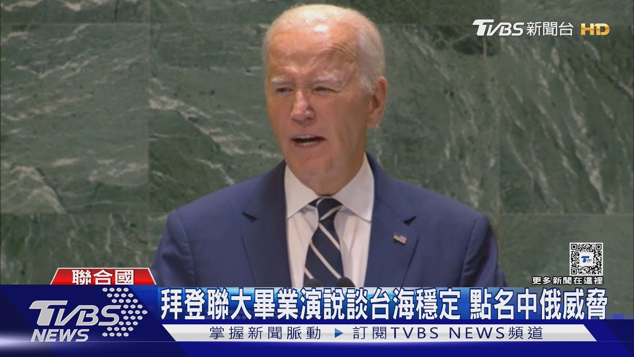 UN畢業演說拜登提台海和平　賀錦麗選民更挺「出兵護台」