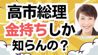 高市総理！まったく庶民感覚がないんじゃないの？参政党・神谷宗幣代表が国民の声を国会で訴えてくれました！