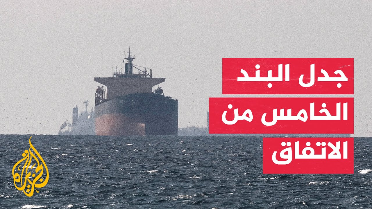 فيديو | ما الترتيبات الإيرانية العُمانية لإدارة مضيق هرمز مستقبلا؟