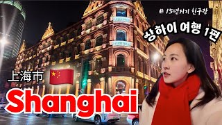 [Subs] 🇨🇳 상하이 Vlog.1 ㅣ예원 豫园ㅣ중국 망고ㅣ호텔추천ㅣ 3박 4일 여행일정ㅣ무비자 여행