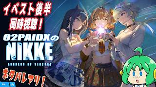【ネタバレアリ！】O2PAIDX の 勝利の女神 NIKKE【イベスト後半同時視聴】