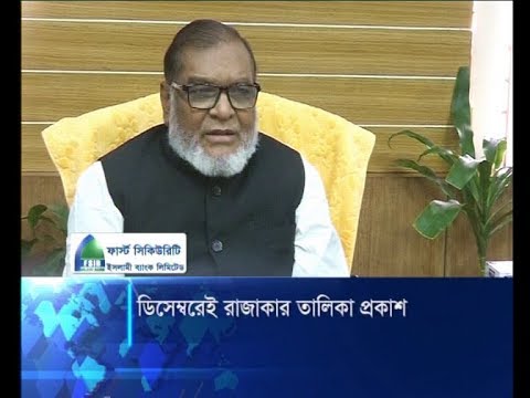 ডিসেম্বরেই রাজাকারদের তালিকা প্রকাশ করবে মুক্তিযুদ্ধ মন্ত্রণালয় | ETV News