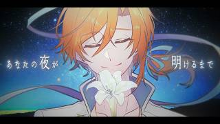 あなたの夜が明けるまで / 傘村トータ Covered by Hoshinouta Kaz