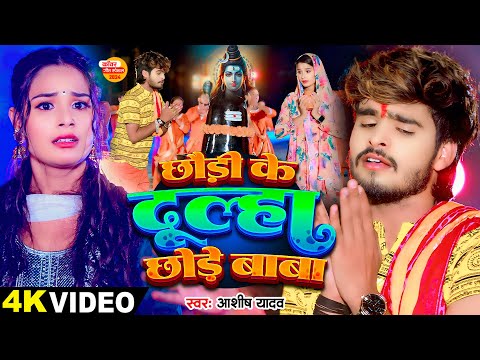 छौड़ी के दूल्हा छोड़े बाबा — watch video