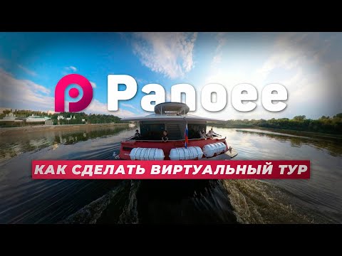 Panoee — Create a 3D Tour in 30 Minutes