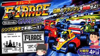 (コメ付き) ゆっくりF1レース レトロゲーム ゲームボーイ GB版 プレイ動画 【ゆっくり実況】