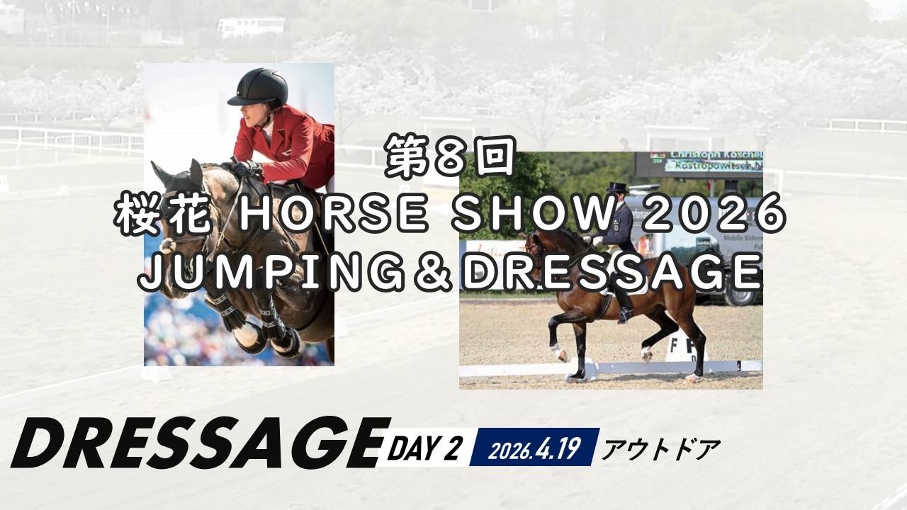 第8回 桜花 HORSE SHOW 2026【4/19 DRESSAGE アウトドア】