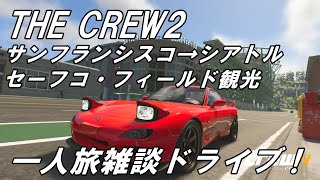 The Crew2　観光ドライブ動画！ サンフランシスコ→シアトル　セーフコ・フィールド観光