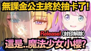 「封印解除!」無課金公主開抽菲比 結果歐氣爆發!在官網課金差點買到十單 這也太陷阱了ww【姫森ルーナ】【hololive中文/翻譯/精華】【鳴潮】