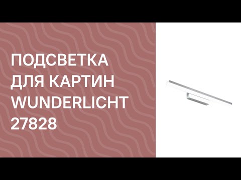Настінний світильник Wunderlicht WL33009