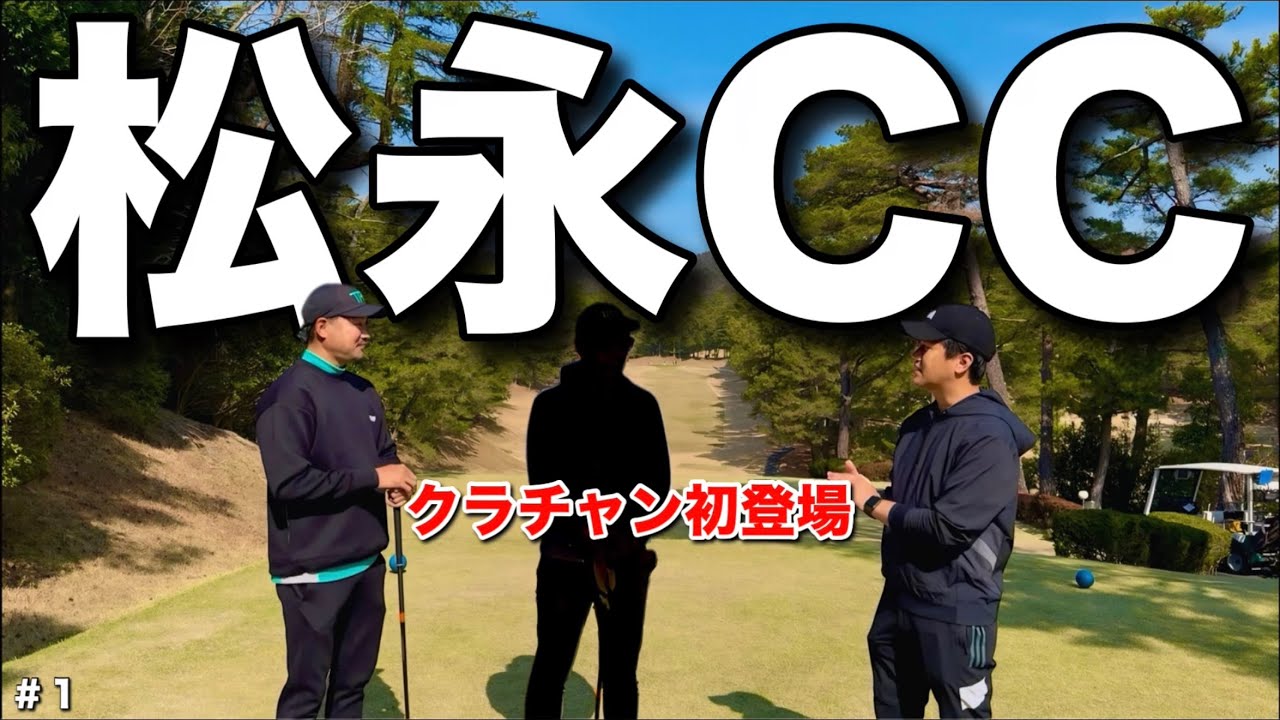 広島県の名門コースのクラチャンがヤバかった。