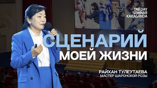 Райхан Тулеутаева - Сценарий Моей Жизни | Семинар в Караганде 24.06.2023