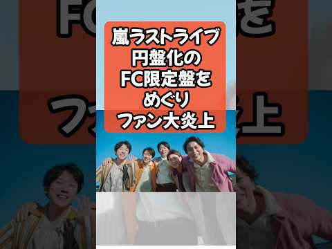 嵐ラストライブ円盤化のFC限定盤をめぐりファン大炎上！#嵐 #嵐ラストツアー