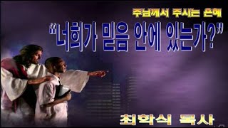 너희가 믿음 안에 있는가? / 고후13:5