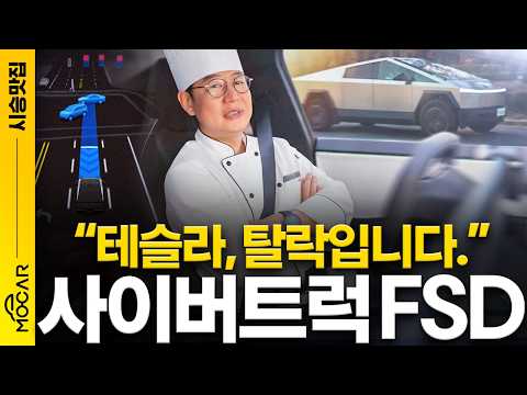 테슬라 사이버트럭의 FSD는 생존일까 탈락일까?…흑백 시승기