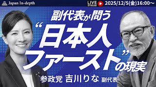 【Japan In-depthチャンネル】緊急LIVE！参政党副代表吉川りな衆議院議員、初登壇！選択的夫婦別姓、スパイ防止法、そして日本人ファーストなど、あらゆる質問に答える！