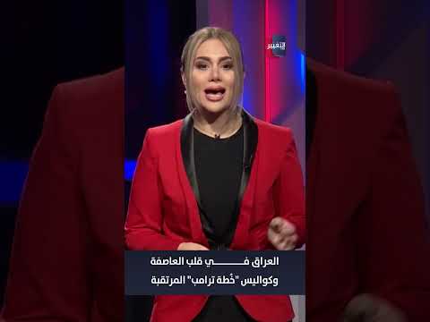 فيديو | العراق في قلب العاصفة وكواليس "خُطة ترامب" المرتقبة