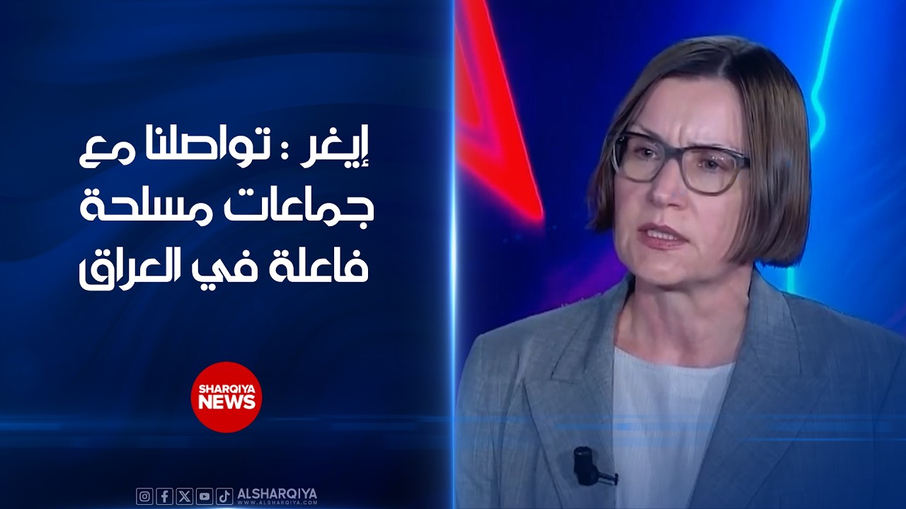فيديو | رئيسة اللجنة الدولية للصليب الأحمر ميريانا سبولياريتش إيغر : تواصلنا مع جماعات مسلحة فاعلة في العراق