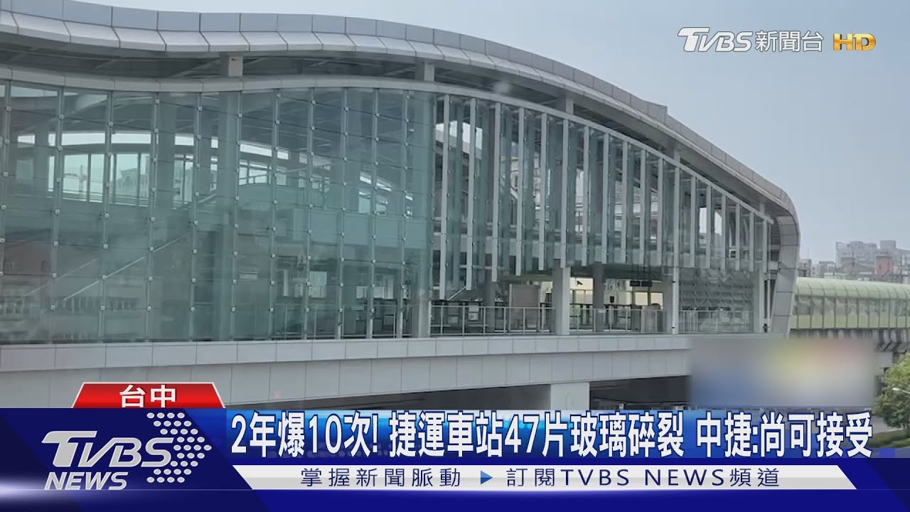 2年爆10次!捷運車站47片玻璃碎裂 中捷:尚可接受