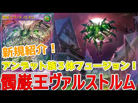 【ラッシュデュエル】新規紹介！髑巌王ヴァルストルム！髑巌襲来！破壊してフュージョンのアンデット強化2枚！！！【遊戯王】