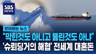 막힌것도 아니고 뚫린것도 아냐..'슈뢰딩거의 해협' 전세계 대혼돈 / SBS / 모아보는 뉴스