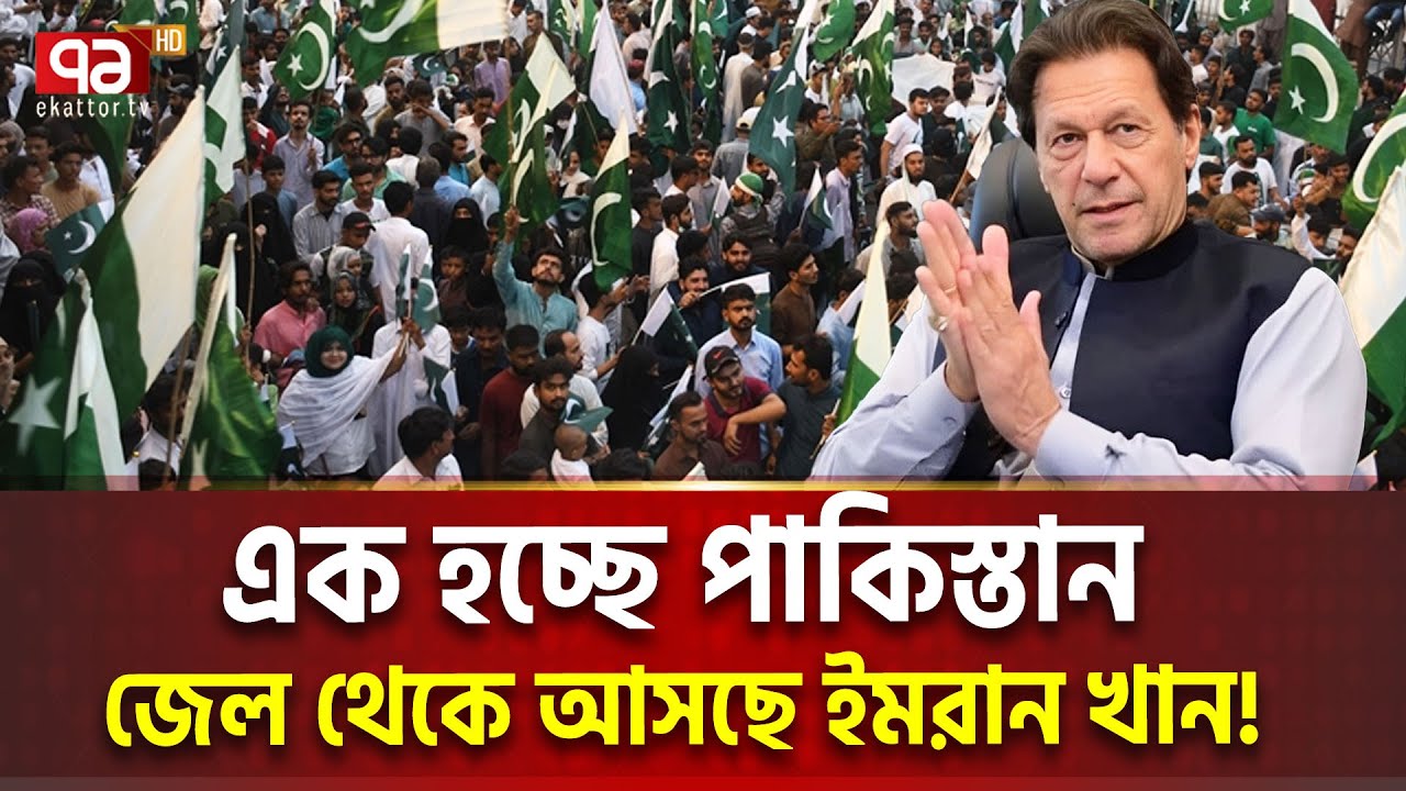 ভারতকে রুখতে ইমরান খান মুক্তি পাচ্ছেন?  | Ekattor TV