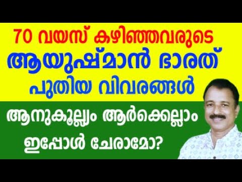 ayushman bharat malayalam | pmjay 70 years old registration | ayushman bharat for 70 years old