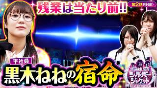 【またも平社員が黒字貢献!!いざ常勝番組へ】シルバージャケット  第2話 後編【真打 吉宗/黒木ねね/黒瀬ルイ/和珠】