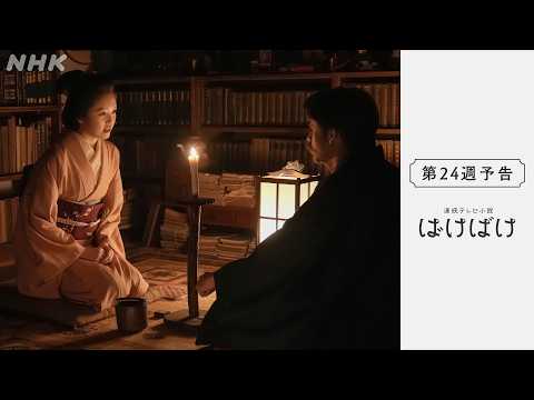 [ばけばけ] 次週予告 第24週「カイダン、カク、シマス。」3/16(月)～放送予定 | 朝ドラ | NHK