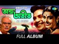 Andha Oteet অন্ধ অতীত Aaha Neel Neel Mon Mayur Pakha Full Album