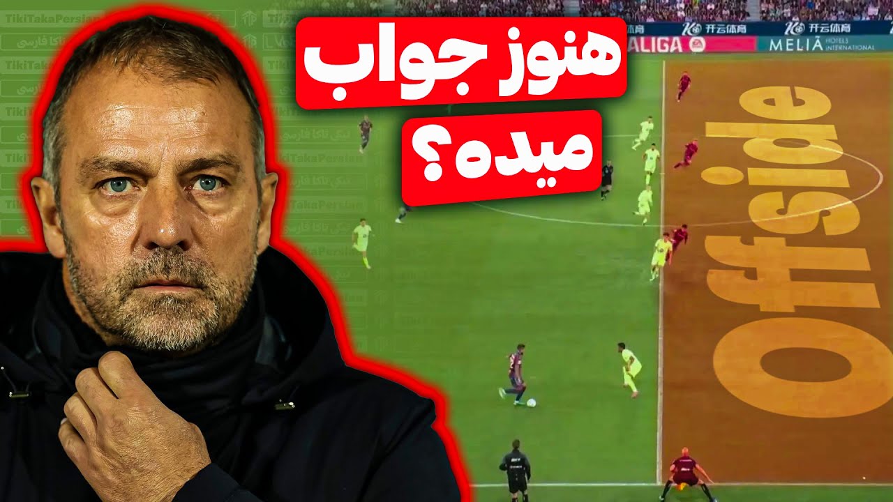 مشکل اصلی بارسلونا فلیک؛ تله آفساید یا پرس پرفشار؟! 🤔