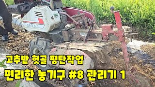 편리한 농기구 #8  관리기  1 고추밭 헛골 평탄작업 [고추재배방법]
