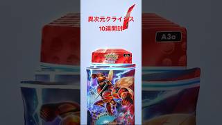 【ポケポケ】異次元クライシス10連開封　みんみんver #ポケポケ #pokemoncards  #pokemontcg
