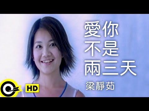 梁靜茹 Fish Leong【愛你不是兩三天 Love You More Than Two Or Three Days】Official Music Video (新版) thumnail