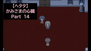 【ヘタタ実況】かみさまの心臓　Part１４