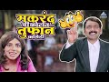 मकरंद अनासपुरे ची कोर्टात तुफान कॉमे�