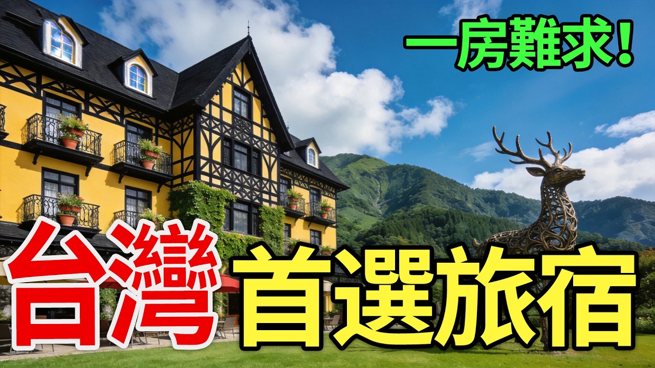 台灣10大人氣民宿榜单！普羅旺斯莊園才第9？第1名座落于海拔1700米以上，每年10萬人朝聖真的太火了！#台灣旅遊#普羅旺斯玫瑰莊園#最美民宿#台灣度假#高山美景