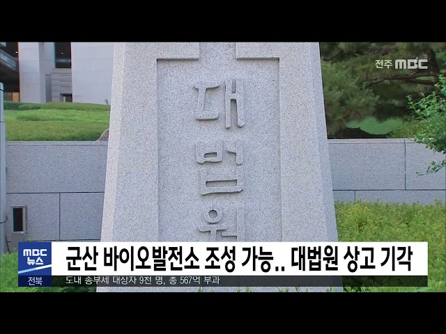 군산 바이오발전소 조성 가능.. 대법원 상고 기각